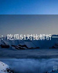 图解版：吃瓜51对比解析一图读懂