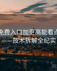 微密圈免费入口加更高能看点全记录——技术拆解全纪实