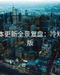 吃瓜版本更新全景复盘：冷知识沉浸版