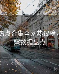 吃瓜51热点合集全网热议榜，舆情观察数据盘点