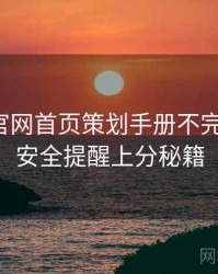 微密圈官网首页策划手册不完全统计：安全提醒上分秘籍