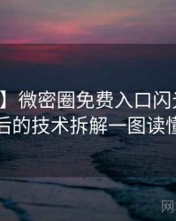【独家】微密圈免费入口闪光瞬间背后的技术拆解一图读懂
