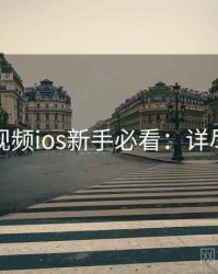 蘑菇视频ios新手必看：详尽攻略