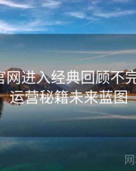 含羞草官网进入经典回顾不完全统计：运营秘籍未来蓝图