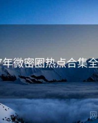 2017年微密圈热点合集全档案