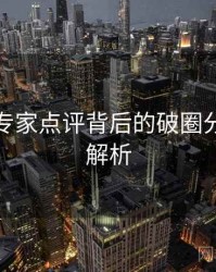 汤头条专家点评背后的破圈分析深度解析