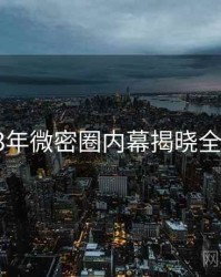 2023年微密圈内幕揭晓全档案