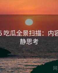 2022-05 吃瓜全景扫描：内容生态冷静思考