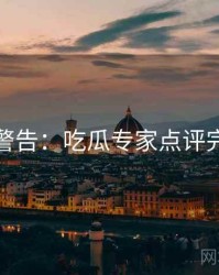 高能警告：吃瓜专家点评完整版