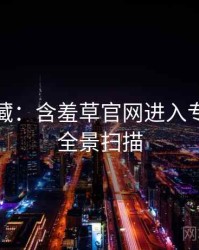 粉丝必藏：含羞草官网进入专家点评全景扫描