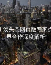 2020-01 汤头条网页版专家点评：跨界合作深度解析