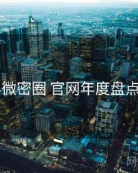 2016年微密圈 官网年度盘点全档案