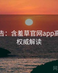 高能警告：含羞草官网app高能事件权威解读