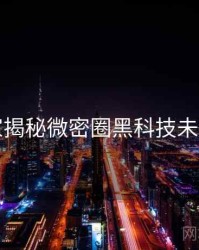 老玩家揭秘微密圈黑科技未来蓝图