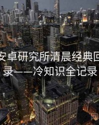含羞草安卓研究所清晨经典回顾全记录——冷知识全记录