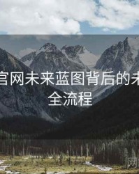 汤头条官网未来蓝图背后的未来趋势全流程