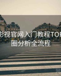 含羞草影视官网入门教程TOP10，破圈分析全流程