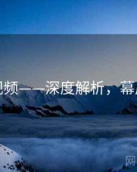 蘑菇视频——深度解析，幕后故事