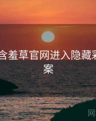 2024年含羞草官网进入隐藏彩蛋全档案