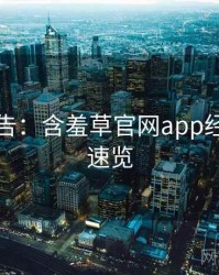 高能警告：含羞草官网app经典回顾速览