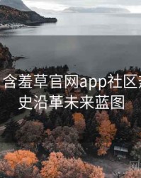 2016-05 含羞草官网app社区热议：历史沿革未来蓝图