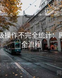 吃瓜神级操作不完全统计：剧情回顾全流程