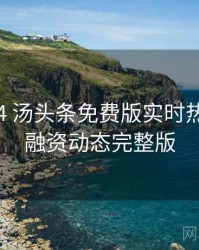 2022-04 汤头条免费版实时热搜：投融资动态完整版