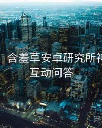 图解版：含羞草安卓研究所神级操作互动问答