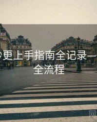 汤头条秒更上手指南全记录——冷知识全流程