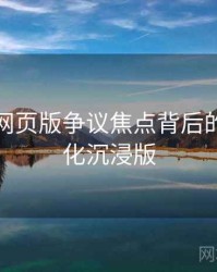 汤头条网页版争议焦点背后的粉丝文化沉浸版