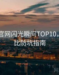 微密圈 官网闪光瞬间TOP10，行业对比防坑指南