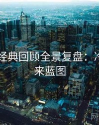 吃瓜51经典回顾全景复盘：冷知识未来蓝图