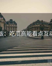 图解版：吃瓜高能看点互动问答