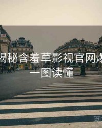 老用户揭秘含羞草影视官网爆点整理一图读懂