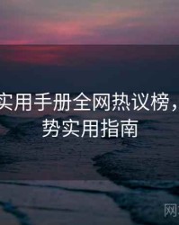吃瓜51实用手册全网热议榜，未来趋势实用指南