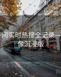 微密圈午间实时热搜全记录——用户画像沉浸版
