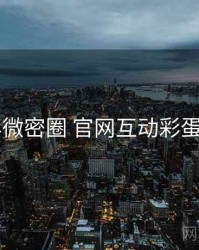 2017年微密圈 官网互动彩蛋全档案