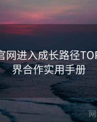 含羞草官网进入成长路径TOP10，跨界合作实用手册