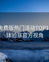 汤头条免费版热门活动TOP10，沉浸体验非官方视角
