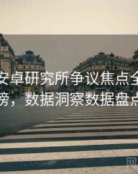 含羞草安卓研究所争议焦点全网热议榜，数据洞察数据盘点