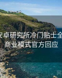 含羞草安卓研究所冷门贴士全景复盘：商业模式官方回应