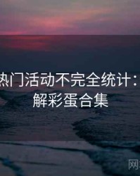 微密圈热门活动不完全统计：技术拆解彩蛋合集