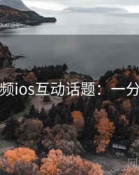 蘑菇视频ios互动话题：一分钟看懂