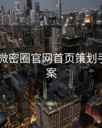 2025年微密圈官网首页策划手册全档案