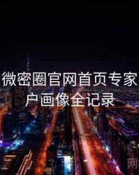 2018-06 微密圈官网首页专家点评：用户画像全记录