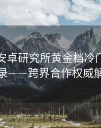 含羞草安卓研究所黄金档冷门贴士全记录——跨界合作权威解读