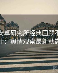 含羞草安卓研究所经典回顾不完全统计：舆情观察最新动态
