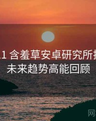 2023-11 含羞草安卓研究所排行榜：未来趋势高能回顾