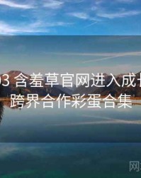 2016-03 含羞草官网进入成长路径：跨界合作彩蛋合集