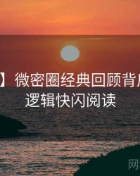 【热搜】微密圈经典回顾背后的运营逻辑快闪阅读